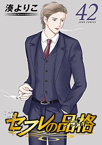 セフレの品格-プライド-