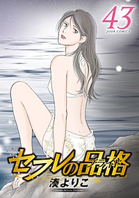 セフレの品格-プライド-