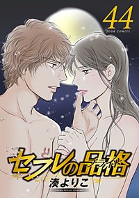 セフレの品格-プライド-
