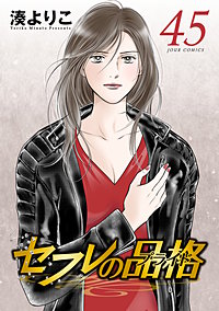 セフレの品格-プライド-