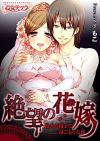 絶望の花嫁-他人の精子で身ごもった夜-