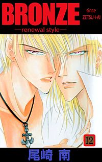 まんが王国 Bronze Renewal Style Since Zetsu Ai 12巻 尾崎南 無料で漫画 コミック を試し読み 巻