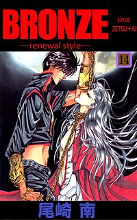 [B2サイズ]80s 絶愛　尾崎南作品 Amazon.co.jp: BRONZE since 絶愛 愛蔵版 I (B's-LOG COMICS