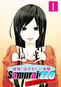 投稿 ! はずかしい体験 ～Samurai ELO読者の激白