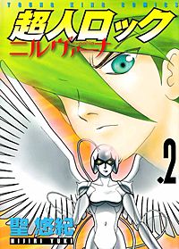 まんが王国 超人ロック ニルヴァーナ 2巻 聖悠紀 無料で漫画 コミック を試し読み 巻