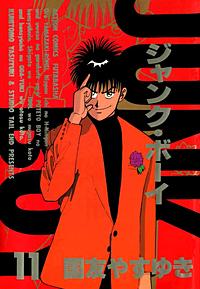 ジャンク・ボーイ 18 (アクションコミックス) | 国友 やすゆき
