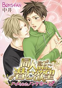 同人誌に潜む欲望…ハメられたノンケボーイ♂