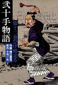 まんが王国 弐十手物語 Pv 18巻 小池一夫 神江里見 無料で漫画 コミック を試し読み 巻