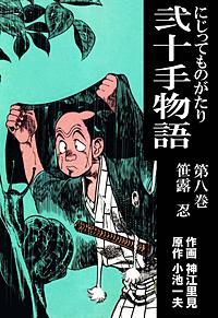 まんが王国 弐十手物語 Pv 4巻 小池一夫 神江里見 無料で漫画 コミック を試し読み 巻