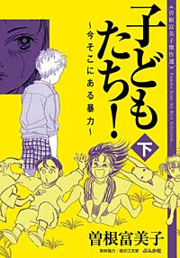 まんが王国 曽根富美子傑作選 子どもたち 今そこにある暴力 曽根富美子 無料で漫画 コミック を試し読み 巻