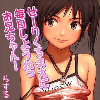 せーりくるまえに毎日しようねっおにいちゃん！