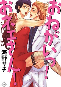 おねがいっ！おネェさん！