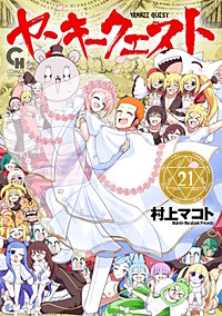 ヤンキークエスト