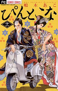 まんが王国 ぴんとこな 14巻 嶋木あこ 無料で漫画 コミック を試し読み 巻