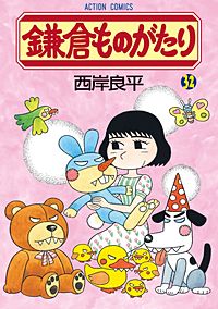 鎌倉ものがたり全36巻＋2冊