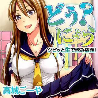 どう？にょう～グビッと生で飲み放題！～