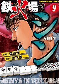 1巻無料】鉄火場のシン｜まんが王国