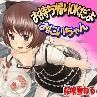 お持ち帰りOKだよ おにいちゃん