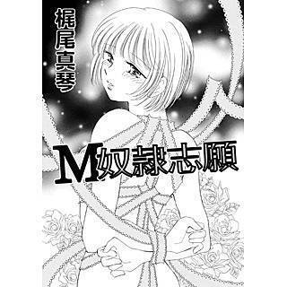 M奴隷志願