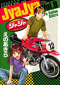 まんが王国 ジャジャ えのあきら 無料で漫画 コミック を試し読み 巻