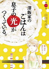 澤飯家のごはんは息子の光がつくっている。