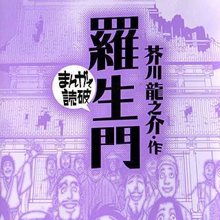 羅生門 -まんがで読破-