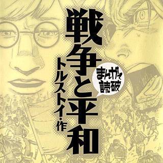 戦争と平和 -まんがで読破-