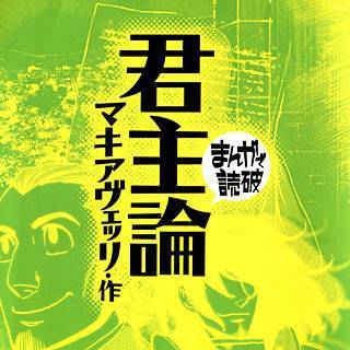 君主論 -まんがで読破-
