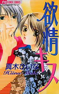 まんが王国 サワレナイ 真木ひいな 無料で漫画 コミック を試し読み 巻
