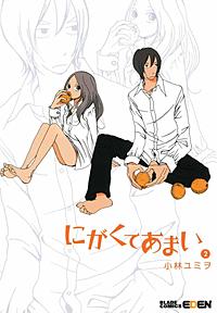 まんが王国 にがくてあまい 8巻 小林ユミヲ 無料で漫画 コミック を試し読み 巻