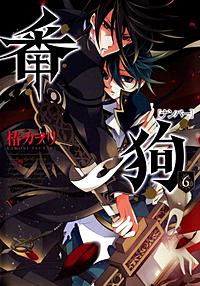まんが王国 番狗 ナンバー 2巻 椿カヲリ 無料で漫画 コミック を試し読み 巻
