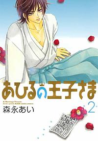1巻無料】あひるの王子さま｜まんが王国