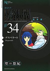 まんが王国 超人ロック 完全版 33巻 聖悠紀 無料で漫画 コミック を試し読み 巻