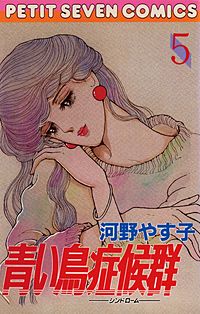 まんが王国 青い鳥症候群 河野やす子 無料で漫画 コミック を試し読み 巻