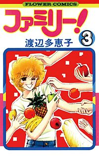 まんが王国 ファミリー 渡辺多恵子 無料で漫画 コミック を試し読み 巻
