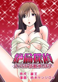 絶倫探偵-えっちな依頼承ります-
