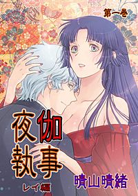 夜伽執事　レイ編
