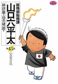 まんが王国 総務部総務課 山口六平太 41巻 高井研一郎 林律雄 無料で漫画 コミック を試し読み 巻