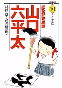 まんが王国 総務部総務課 山口六平太 64巻 高井研一郎 林律雄 無料で漫画 コミック を試し読み 巻 まんが王国 総務部総務課 山口六平太 64巻 高井研一郎 林律雄 無料で漫画 コミック を試し読み 巻
