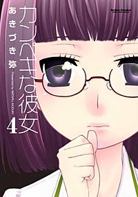 カンペキな彼女が1冊無料 まんが王国 無料で漫画 コミック を試し読み 巻 作者 あきづき弥