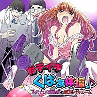 ガチイキくぱぁ体操♪ -ズポハメ掃除機で絶頂バキュ～ム