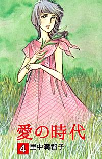1巻無料】愛の時代｜まんが王国