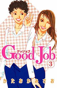 Good Job グッジョブが1冊無料 まんが王国 無料で漫画 コミック を試し読み 巻 作者 かたおかみさお