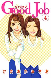 Good Job グッジョブが1冊無料 まんが王国 無料で漫画 コミック を試し読み 巻 作者 かたおかみさお