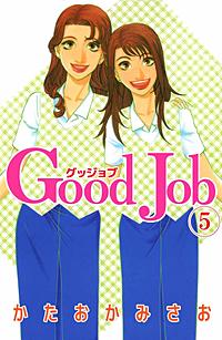 Good Job グッジョブが1冊無料 まんが王国 無料で漫画 コミック を試し読み 巻 作者 かたおかみさお