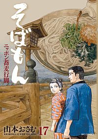 まんが王国 そばもんニッポン蕎麦行脚 18巻 山本おさむ 無料で漫画 コミック を試し読み 巻
