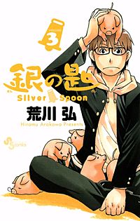 まんが王国 銀の匙 Silver Spoon 荒川弘 無料で漫画 コミック を試し読み 巻