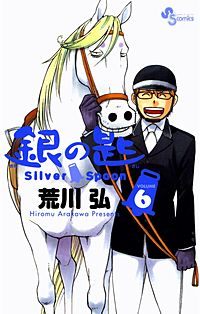 まんが王国 銀の匙 Silver Spoon 荒川弘 無料で漫画 コミック を試し読み 巻