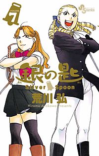 まんが王国 銀の匙 Silver Spoon 荒川弘 無料で漫画 コミック を試し読み 巻