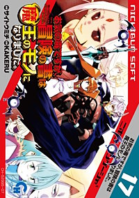 お気の毒ですが、冒険の書は魔王のモノになりました。
